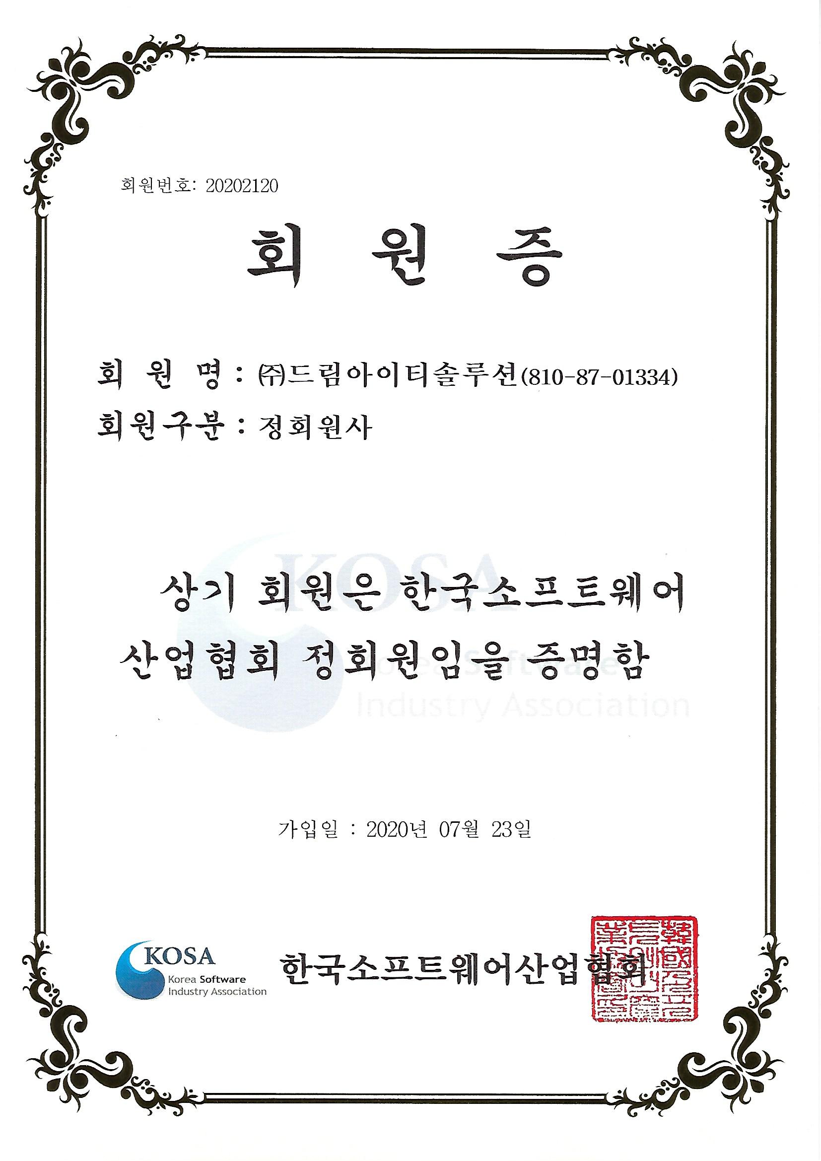 소프트웨어산업협회 회원증